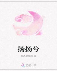 扬扬兮个人简历