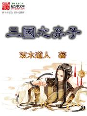 三国之弃子百度百科