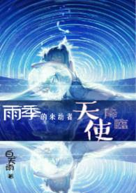 雨季的来访者怎么写