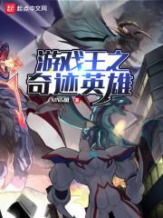 游戏王之奇迹英雄免费
