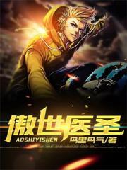 傲世医圣免费观看
