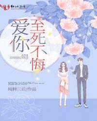 爱你至死不悔短剧免费观看全集