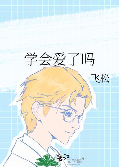 学会爱了吗飞松