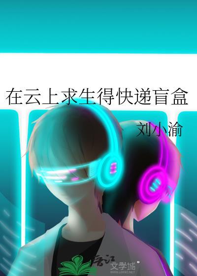在云上求生得快递盲盒是真的吗
