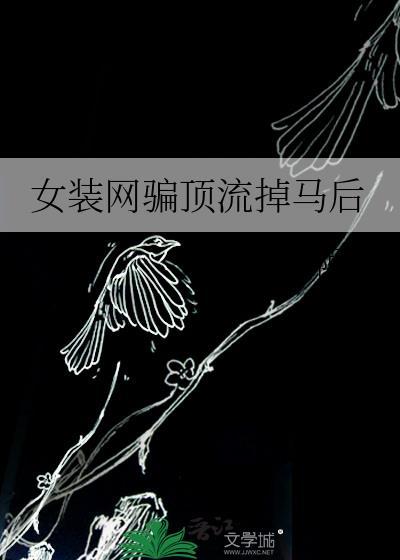 女装网骗顶流掉马后全文免费阅读