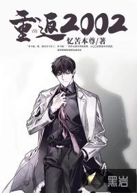 重返2002白条杀手