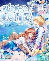 霸道校草kiss小甜心上全文免费