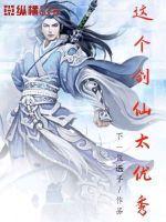 这个剑仙太厉害