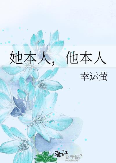 她本人他本人by幸运萤笔趣阁全文免费