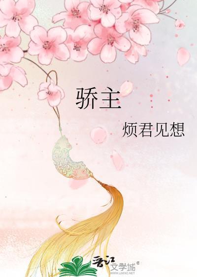 骄主的假妻百度