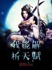 我能解读一切 免费阅读