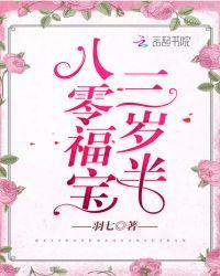 八零福宝三岁半免费阅读