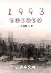 1993我的华娱时代胖一点