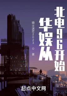 华娱从北电96开始赵磊