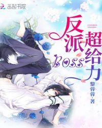 反派boss超疼的免费