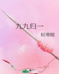 九九归一是什么生肖