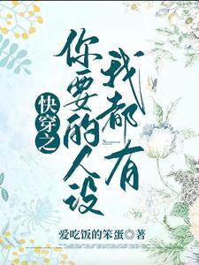 快穿之你要的人设我都有免费阅读