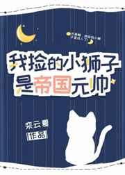 我捡的小狮子是帝国元帅百度