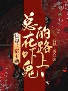 快穿宿主她总在吓鬼的路上免费阅读