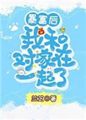 暴富之后我和对家