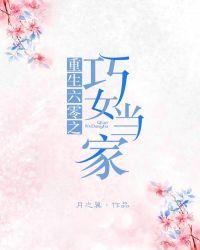 重生六零之巧女当家免费阅读