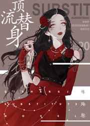 穿成总裁的顶流替身gl