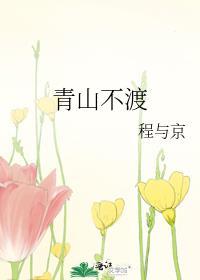 青山不渡程与京全文TXT免费