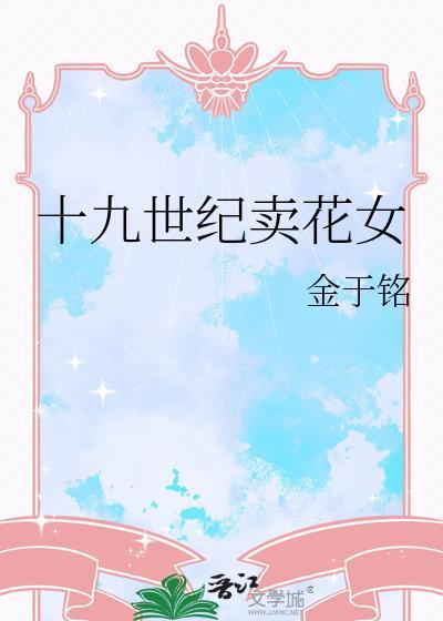 十九世纪卖花女的故事