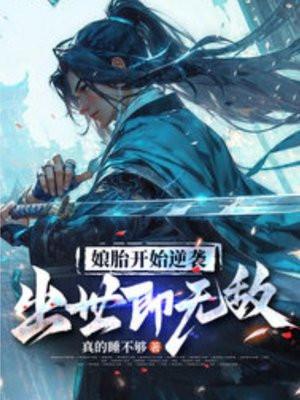 出世即无敌动漫免费观看