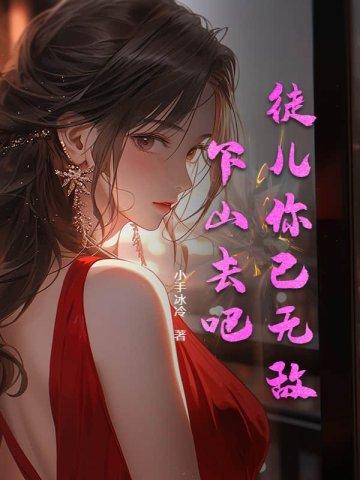 徒儿你已无敌下山去吧林