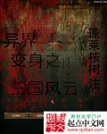 变身之异界女王传