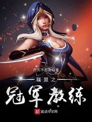 联盟之冠军主教练