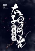 原来我是太子白月光瞬息