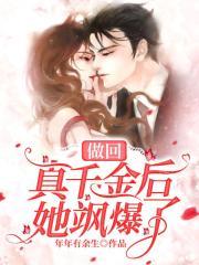 做回真千金她飒爆了全文免费阅读笔趣阁