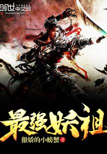 最强妖祖免费阅读