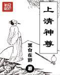 上清境的神仙