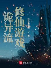 诡异流修仙游戏百科