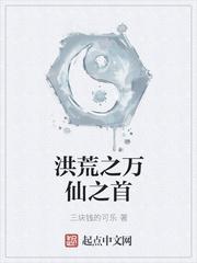 洪荒之万界仙主