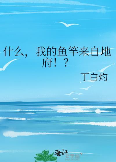 什么我的鱼竿来自地府