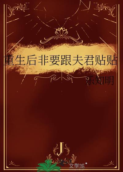 重生后夫君搂着我