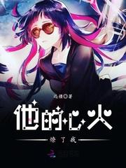 他的心火燎了我免费阅读