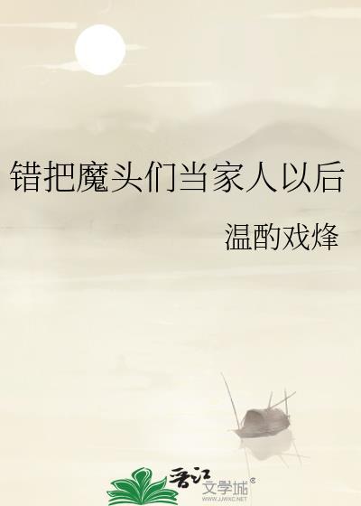 错把魔头们当家人以后免费阅读