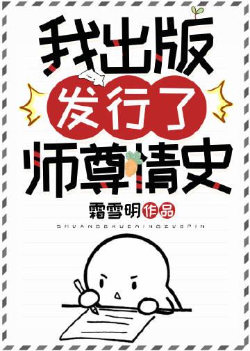 我出版发行了师尊情史 作者霜雪明盘