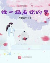 我愿穷极一生做一场有你的梦什么意思