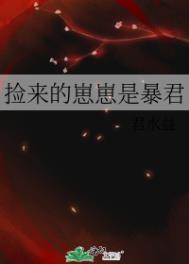 捡来的崽崽是暴君 作者君水益