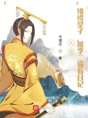 大唐纨绔子弟