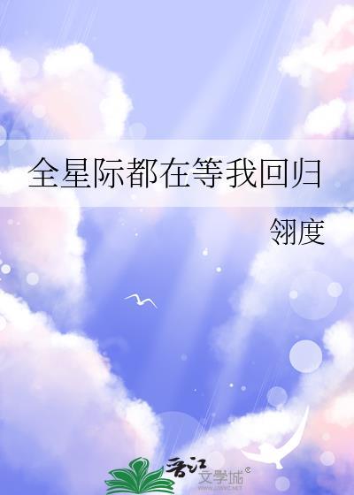 全星际都在等我们