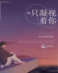 只凝视着你中文翻译