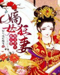 嫡女狂妃竹里暄