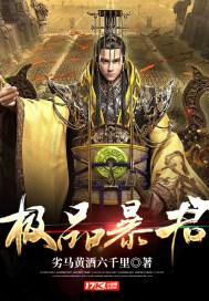 极品暴君赵恒txt